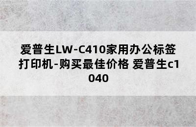 爱普生LW-C410家用办公标签打印机-购买最佳价格 爱普生c1040